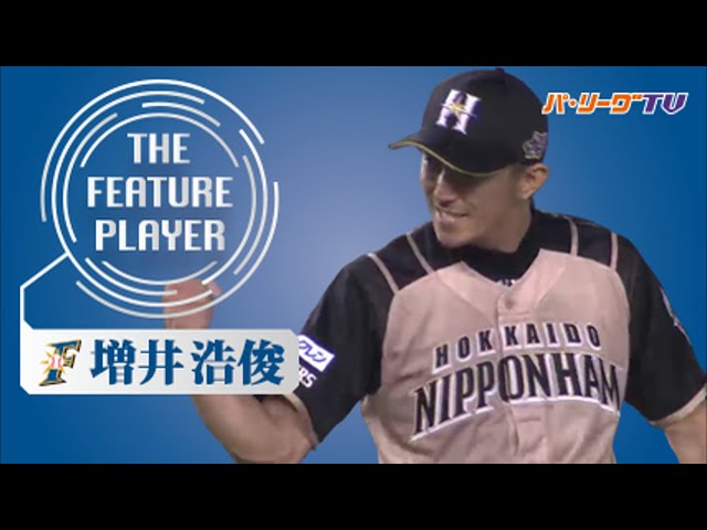 《THE FEATURE PLAYER》F増井 先発への配置転換で新境地!!
