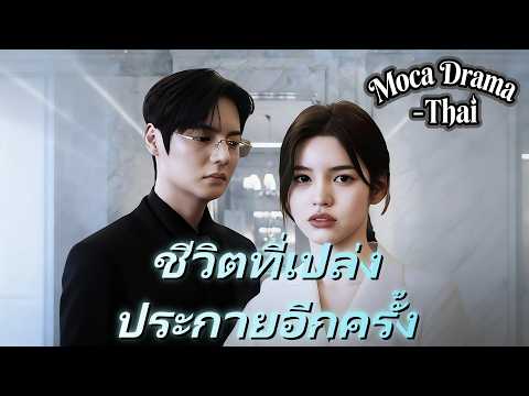 🔥ชีวิตที่เปล่งประกายอีกครั้ง(พากย์ไทย)丨ครบทุกตอน #ละครสั้น #dramabox #drama #ละครสั้น
