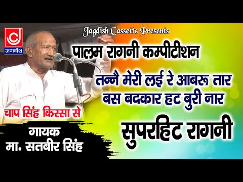 तनने मेरी लेई आबरू उतार | PALAM |मास्टर सतबीर |चाप सिंह किस्से से |Jagdish Cassette Video
