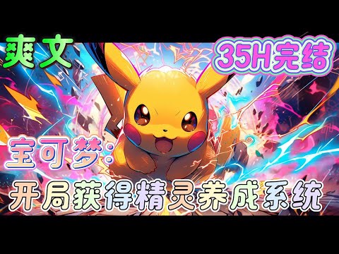 🔥完结🔥《宝可梦：开局获得精灵养成系统》重生在和精灵互通的世界，成为了一名即将继承道馆的道馆主。#精灵宝可梦#有声漫画#爽文#无敌#穿越