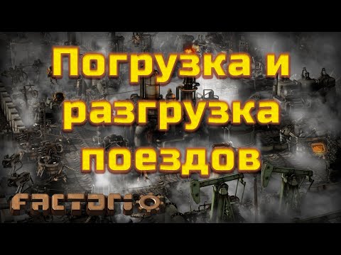 Погрузка и разгрузка поездов