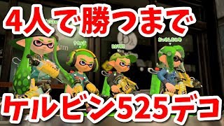 『ケルビン525デコ』を4人で勝つまで使ってみた【スプラトゥーン2】