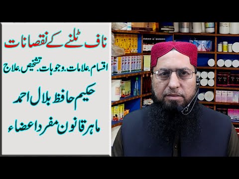 Naaf k nuqsanat | Naaf tal jana ka ilaj | Naaf ka bar bar tal jane ka ilaj | Hakim Hafiz Bilal Ahmad