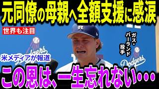 【大谷翔平】大谷が15万ドルを密かに支援「音のしない善行」ガス・バーランド選手の母親から衝撃報告！ロバーツ監督が暴露した内容に全米が涙【海外の反応 MLBメジャー 野球】