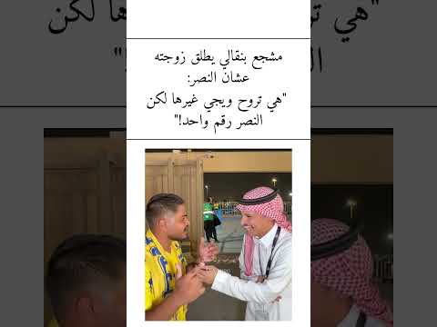 مشجع بنقالي يطلق زوجته عشان النصر: 