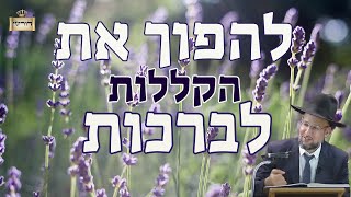 להפוך את כל הקללות לברכות - "תחל שנה וברכותיה" | הגר"י צמח שליט"א