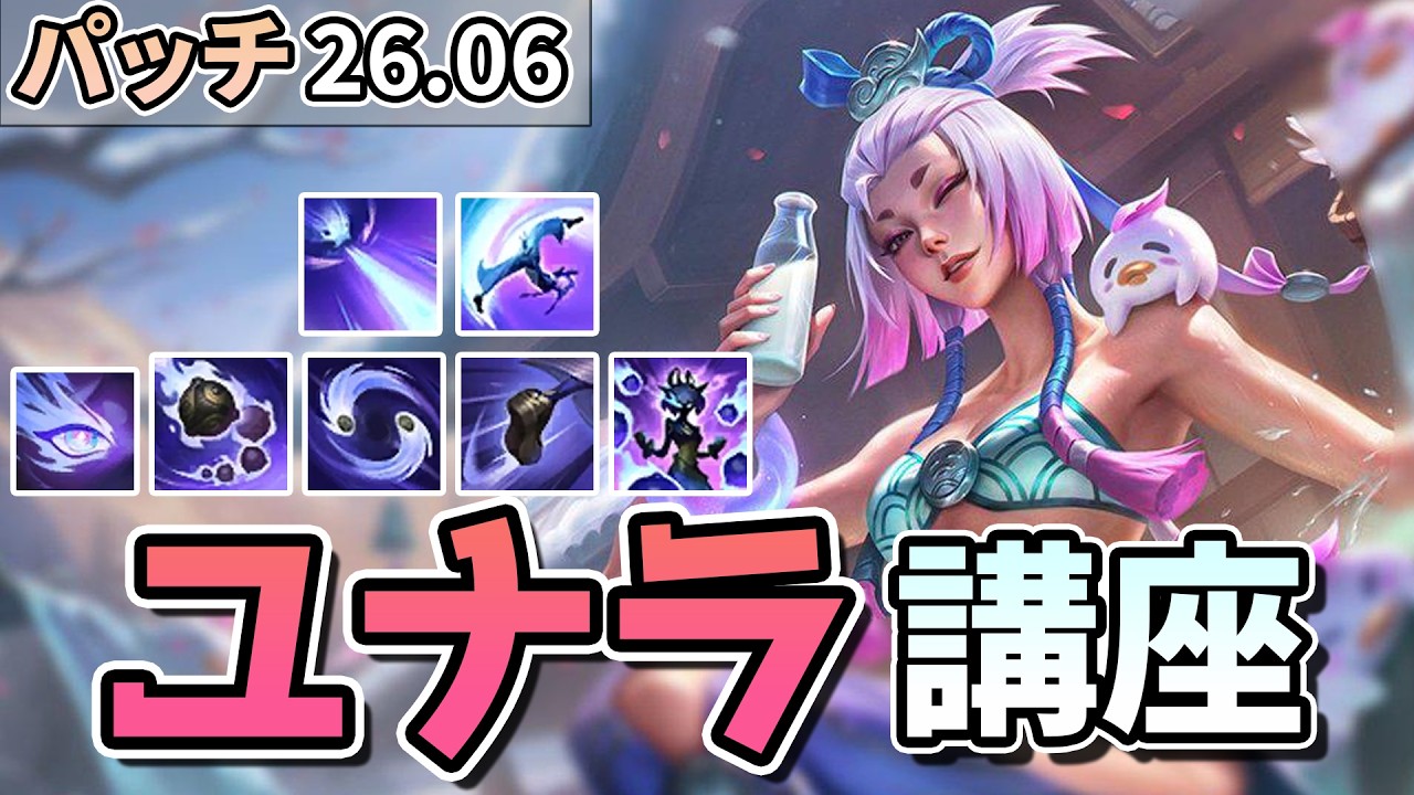 【LOL】現環境数少ない先出しが可能なユナラの講座動画！