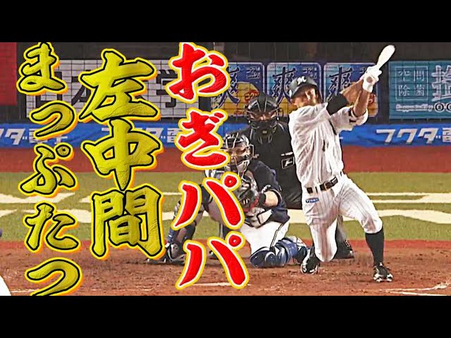 【おぎパパ】マリーンズ・荻野貴 左中間まっぷたつの先制タイムリー!!