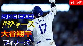 5月31日（日曜日）：大谷翔平 - ロサンゼルス・ドジャース対フィラデルフィア・フィリーズ、MLB The Show 26 生中継 #大谷翔平 #ドジャース #baseball