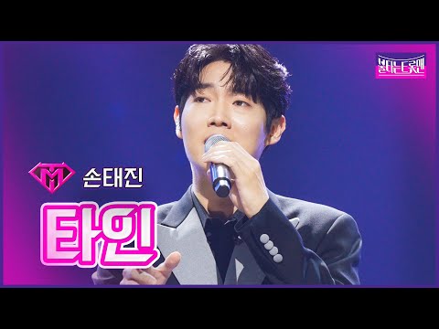 [클린버전]최강자전_손태진 - 타인 | 불타는 트롯맨 8화 230207