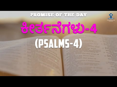 ಕೀರ್ತನೆಗಳು 4 - Promise of the Day | Psalms 4 | Kannada Audio Bible | Divine Revelation Kannada