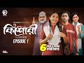 কিশোরী Kishori EP 01 Eagle Team Drama Serial Eagle Web Series Natok 2024