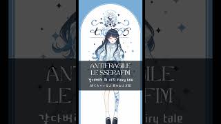 - 【七海うららKPOP Cover】ANTIFRAGILE 르세라핌(LE SSERAFIM) 【#shorts 】