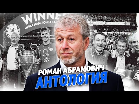 Как Абрамович «Челси» строил? @krestovinafootball