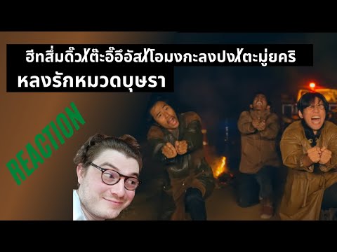 Farang (German) react to ฮีทสึ่มดิ๊วXต๊ะอิ๊อึอัสXโอมงกะลงปงXตะมู่ยคริ “หลงรักหมวดบุษรา” in English.