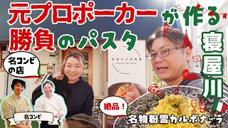 【 寝屋川 グルメ 】 名コンビの絶品パスタ店 元プロポーカーが作る勝負のパスタ 【 マコトノパスタ 】