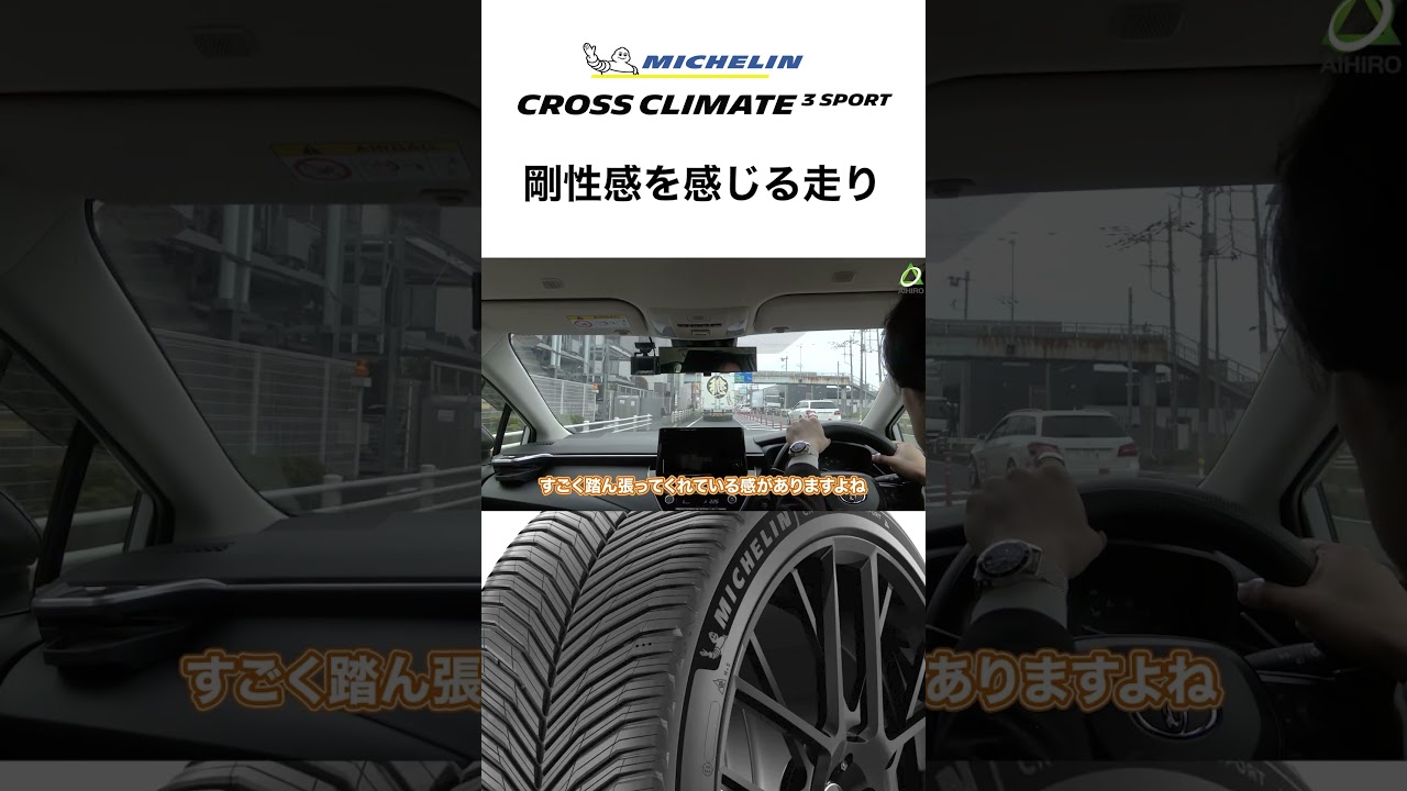 【↑をタップで本編見れます】CrossClimate 3 Sport 剛性感を感じる走り #PR  #shorts #ミシュラン #クロスクライメート3