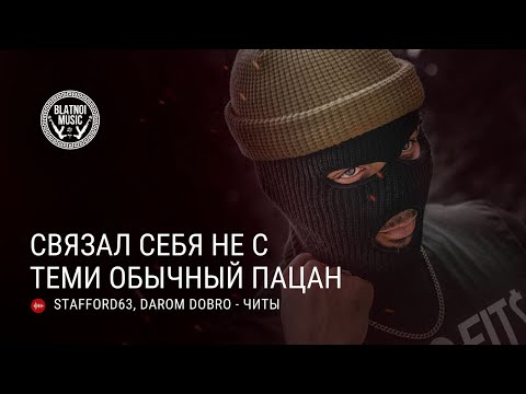 StaFFорд63, Darom Dabro - Читы (ПРЕМЬЕРА 2022)