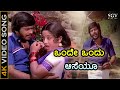 ಒಂದೇ ಒಂದು ಆಸೆಯೂ 4K ವಿಡಿಯೋ ಸಾಂಗ್ ಶಂಕರ್ ನ�