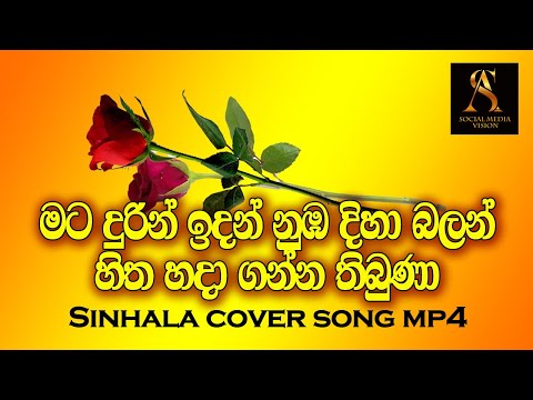 MATA DURIN IDAN මට දුරින් ඉදන් නුඹ දිහා බලන්  mp 4 COVER SONG