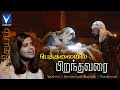 2022 Tamil New Christmas Song Bethalayil Piranthavari Athisayam 14 Yazhini Immanuel Rajesh