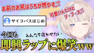 【メラトニン】おもしろ可愛い即興ラップで寝れない安眠リズムゲー【 #轟はじめ #切り抜き #ホロライブ #ReGLOSS #番長 #ろきじめ 】