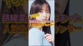 路線変更してしまった人気女性アナウンサーTOP3 #森香澄 #田中みな実