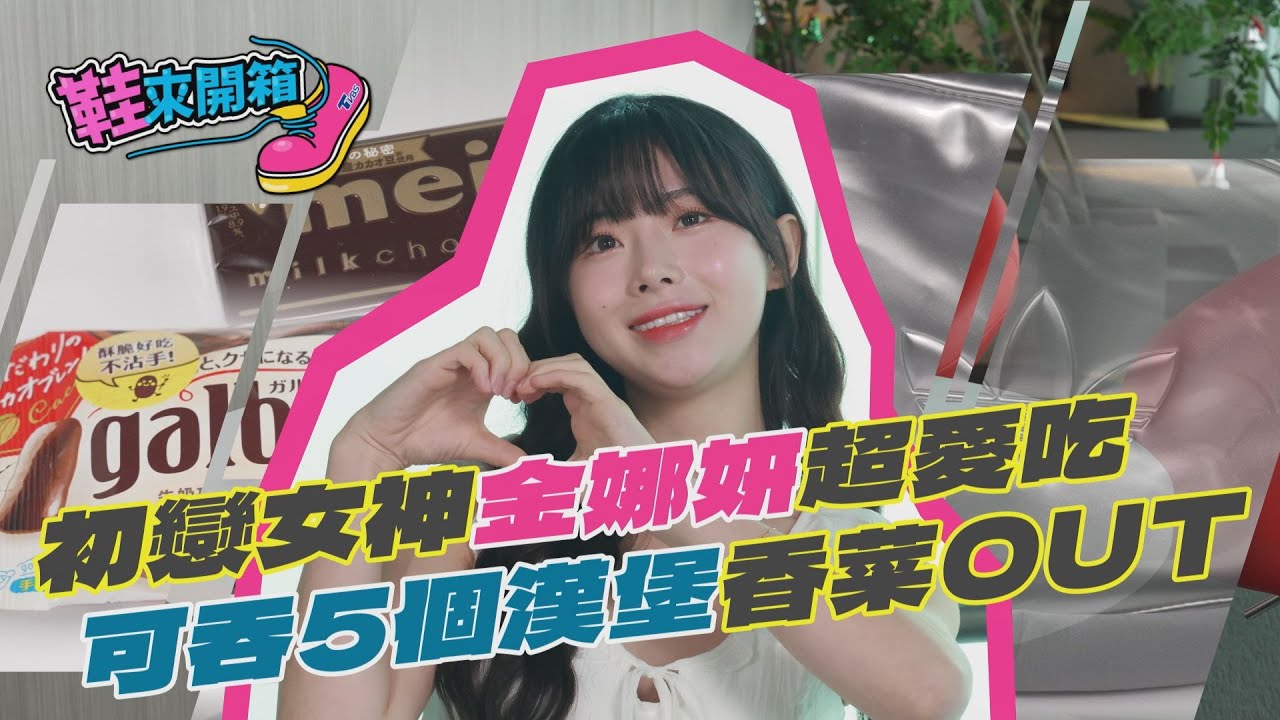 鞋來開箱/韓啦女神金娜妍隱藏版大胃王 一次能吃「5個大麥克」