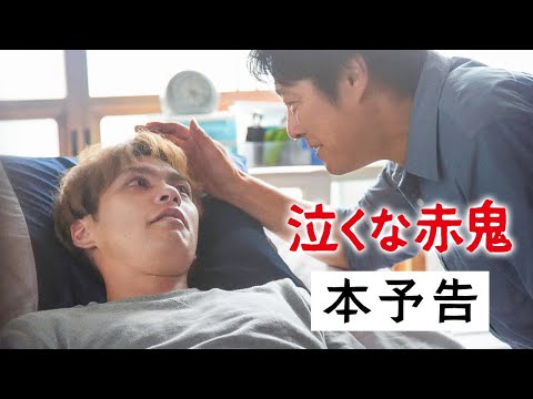 映画『泣くな赤鬼』本予告（出演：堤 真一 ／ 柳楽優弥　川栄李奈）