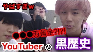 【放送事故】YouTuberに黒歴史聞いた結果www