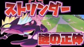 【新キョダイマックス】伏線か！？ストリンダーの謎が多すぎる件について【ポケモンソードシールド】ポケモン剣盾