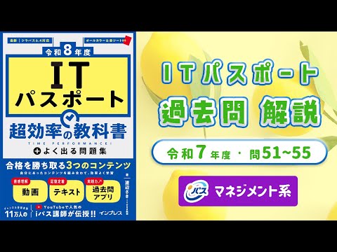 令和7年・ITパスポート過去問解説／マネジメント系 問51~55