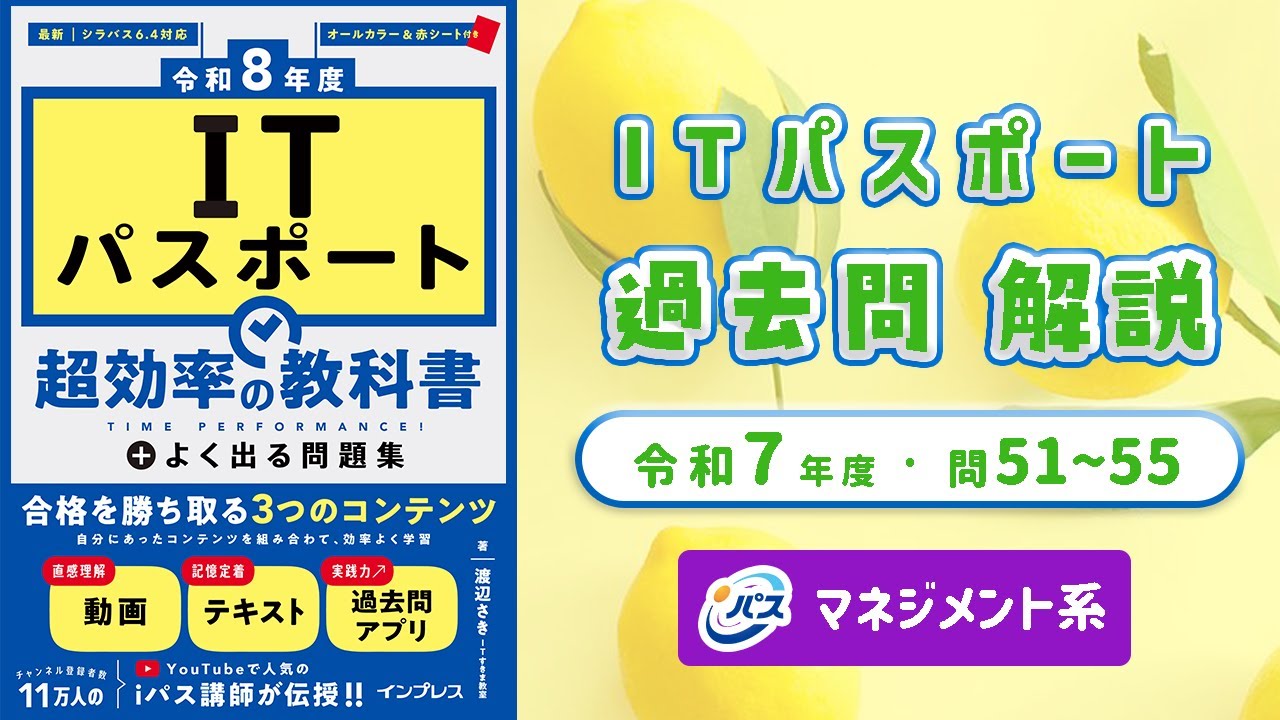 令和7年・ITパスポート過去問解説／マネジメント系 問51~55
