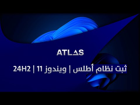 تثبيت نظام Atlas OS/Windows 11