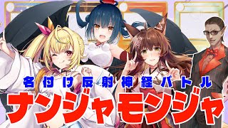 【 にじさんじ 】ナンジャモンジャ【グウェル・オス・ガール/星川サラ/山神カルタ/フミ】
