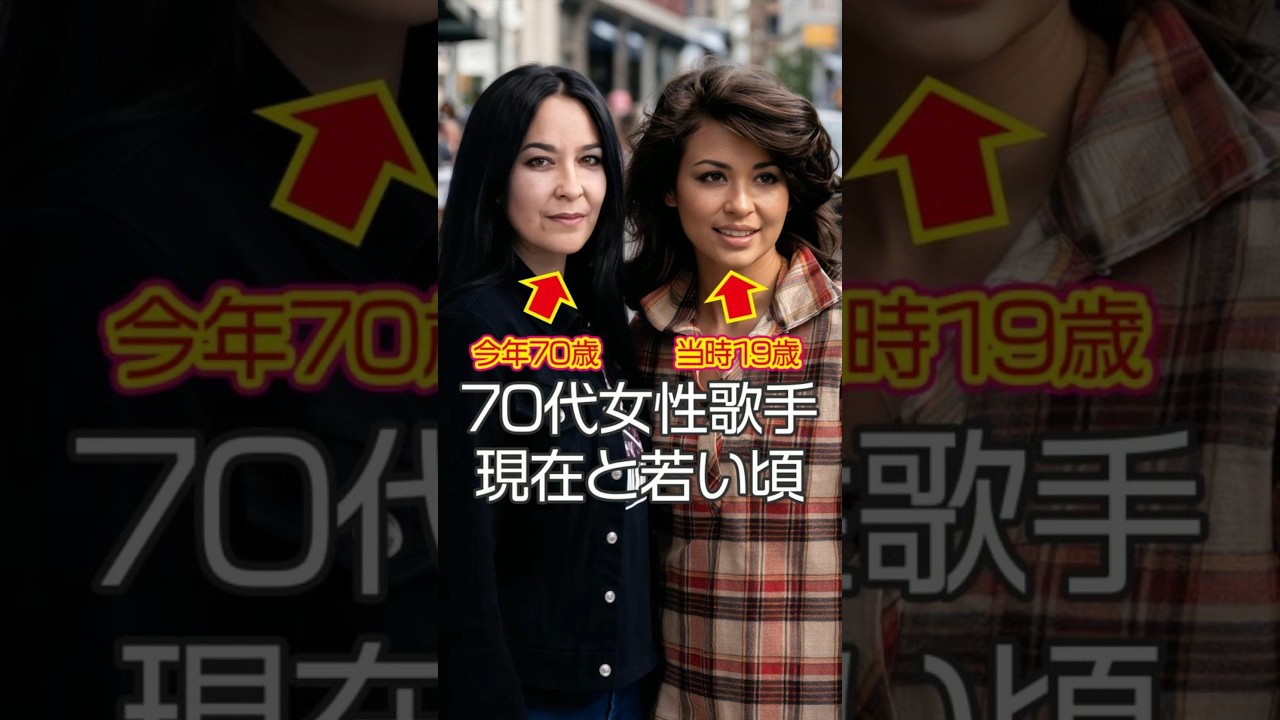 昭和を彩った70代女性歌手8人の現在と若い頃｜衝撃変化 #今と昔 #若い頃 #芸能人