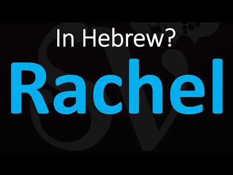 How to Pronounce Rachel in Hebrew?