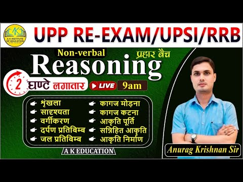 UPP /UPSI 2024 | Reasoning | संपूर्ण Non- Verbal | Part 01 | Anurag Krishnan Sir | AK Education