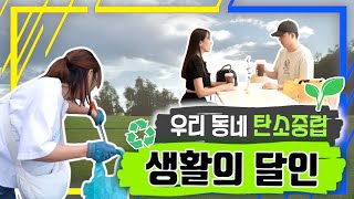 창원특례시 우리동네 탄소중립 생활의 달인