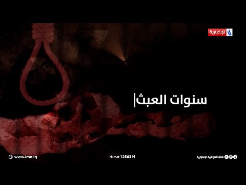 فيديو | مجزرة الدجيل.. عندما قرر صدام اعدام ١٤٨ من الاهالي | سنوات العبث مع سنان باسم
