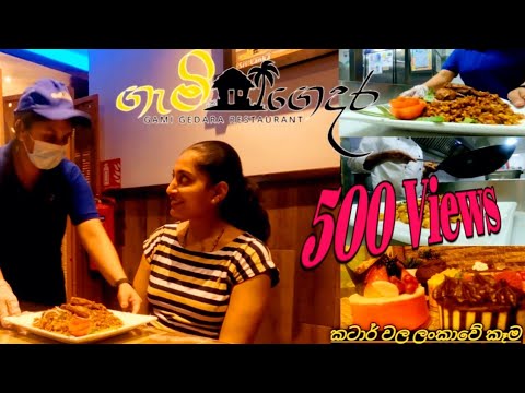✔කටාර් රටේ ශ්රී ලංකන් කෑමකඩේ | Sri Lankan Restaurant in Qatar | #GamiGadara Restaurant