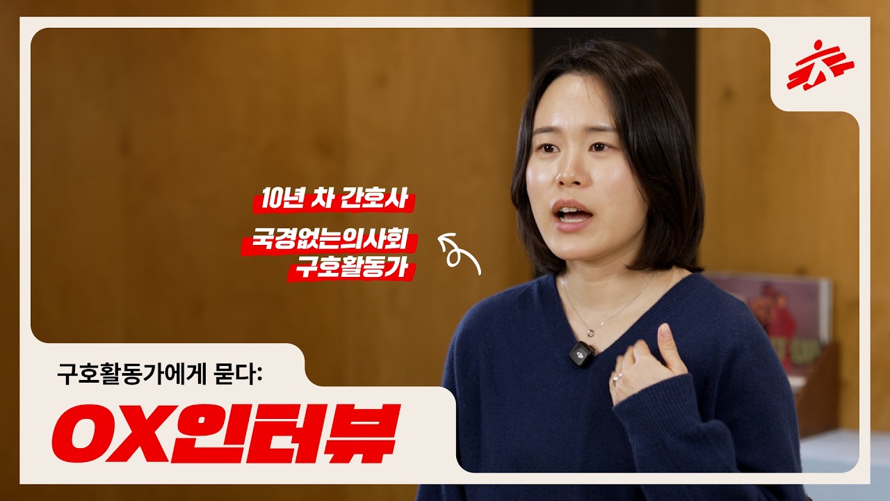 [국경없는의사회] 구호활동가에게 직접 물어봤습니다 | OX 인터뷰