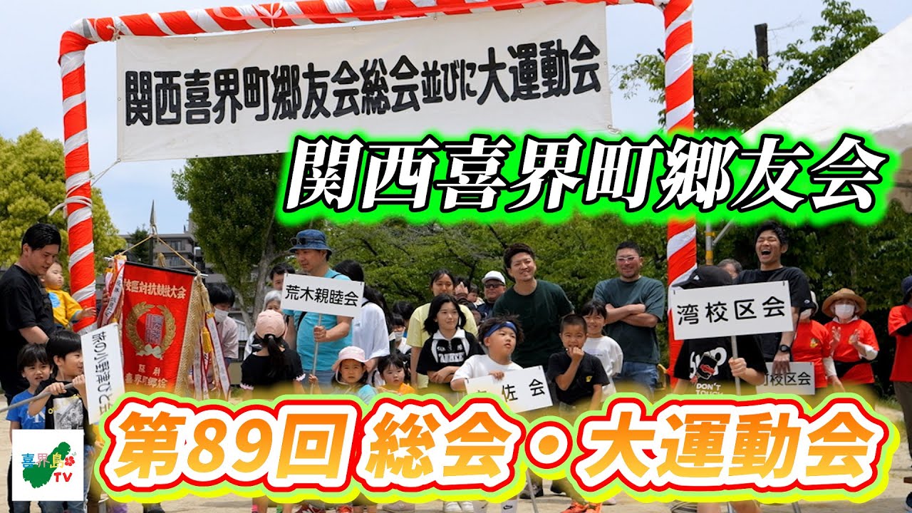 【関西喜界町郷友会 第89回 総会並びに大運動会】〜スペシャルダイジェスト版〜