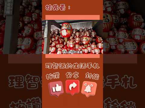 #愚人節 不騙人只上片 大阪獨旅最終章I理智派帶你看 #大阪 最美神社 #勝尾寺 #理智派的生活手札 #理智派的飛行日誌 #理智派的機票美食旅遊懶人包 #旅遊vlog