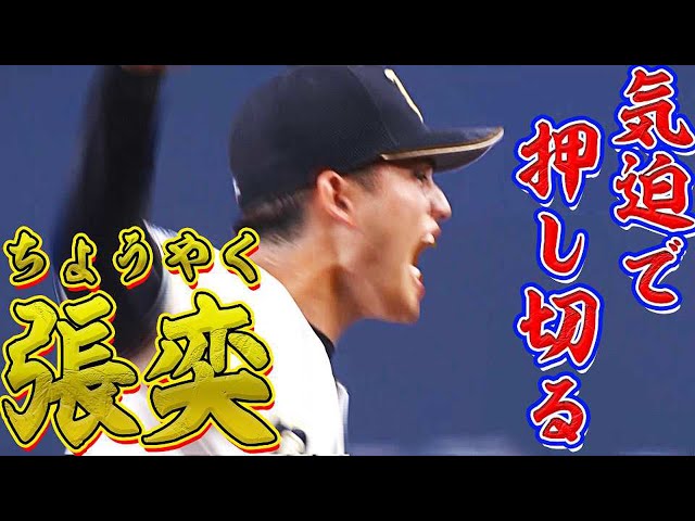 【讚!】バファローズ・張奕 気迫で押しきった『1回無失点・2奪三振』