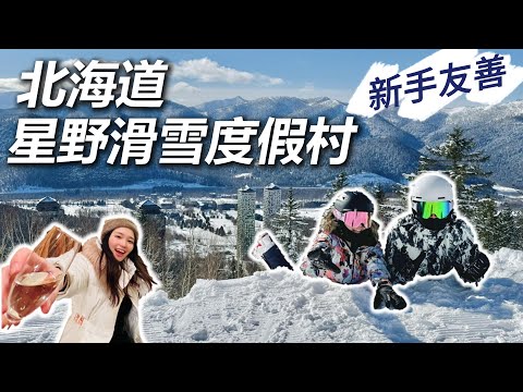Video: 北海道TOMAMU星野滑雪度假村全攻略! Village Alpha 住宿開箱、中文滑雪教練、美食、交通、冰雪村一次搞定，北海道夢幻假期❄️⛷️Hokkaido Tomamu Ski Resort
