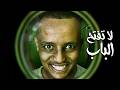 مين على باب بيتي على الساعة 3 صباحًا Who S At The Door