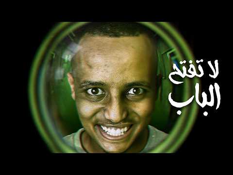 مين على باب بيتي على الساعة 3 صباحًا 💀 | Who's at the door