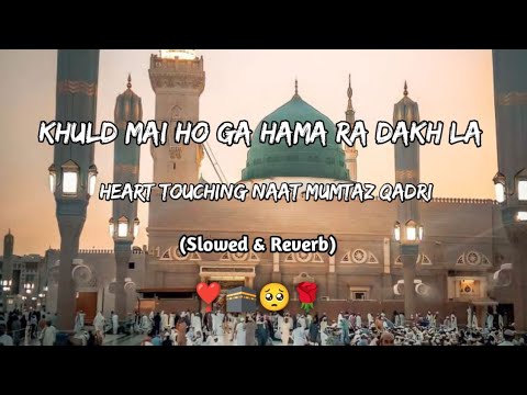 🕋Khuld Me Hoga Hamara Dakhla Ya Rasool Allah Slowed+Reverb 🎧 Naat Lo-fi Molana Mumtaz Qadri #slowed