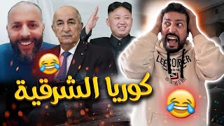 Black Moussiba || 😅😅 الجزائر ، كوريا الشرقية ياجدك